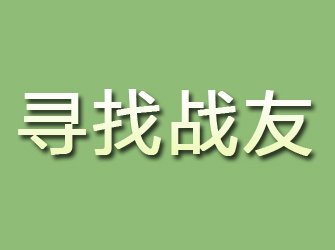 涟水寻找战友